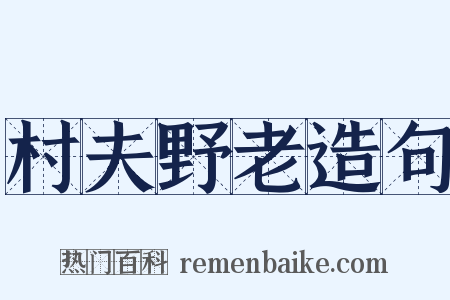 村夫野老造句是什么意思的图片